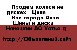 Продам колеса на дисках › Цена ­ 40 000 - Все города Авто » Шины и диски   . Ненецкий АО,Устье д.